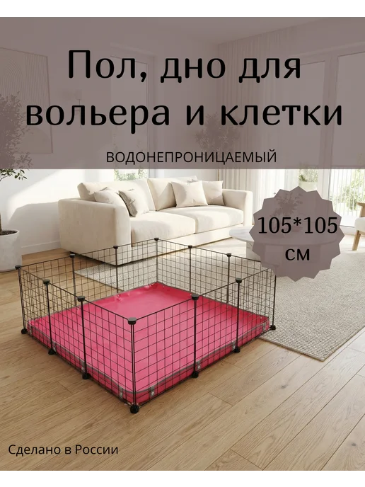 Пол, дно для вольера и клетки 70 *105 см розовый, 105x105 см, фото 2