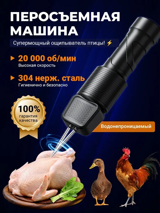 Перосъемная машина для птицы. Электрический пинцет, вариант