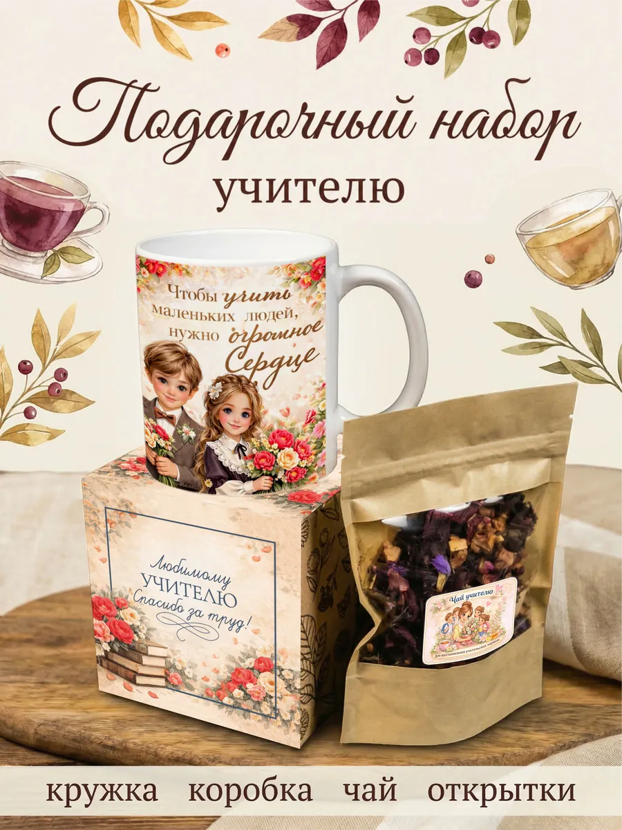 Подарочный набор чая с кружкой учителю