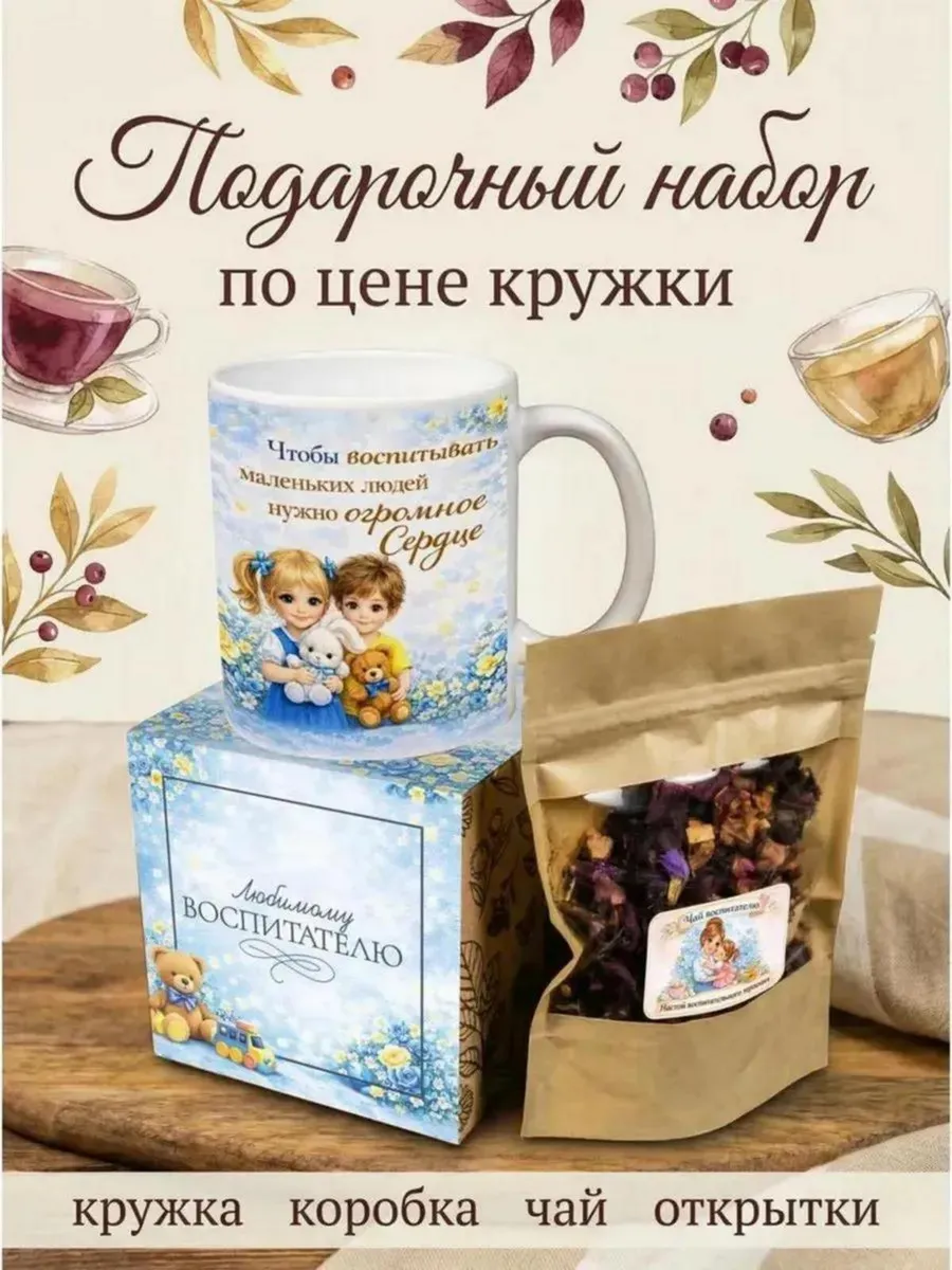 Подарочный набор чая с кружкой воспитателю