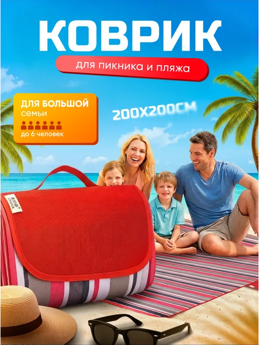 Пляжный коврик для гальки на море для пикника 200х200, 200x200