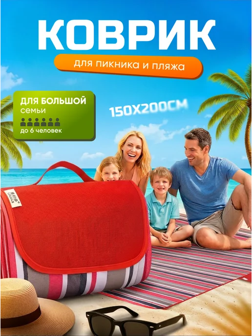Пляжный коврик для гальки на море для пикника 150х200, 150x200