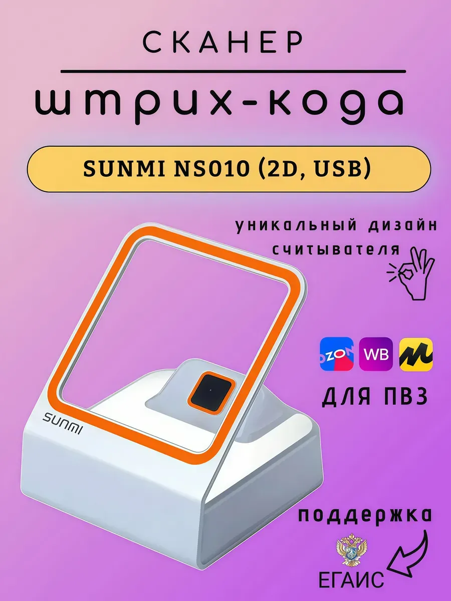 Сканер штрих кодов стационарный SUNMI NS010 для ПВЗ