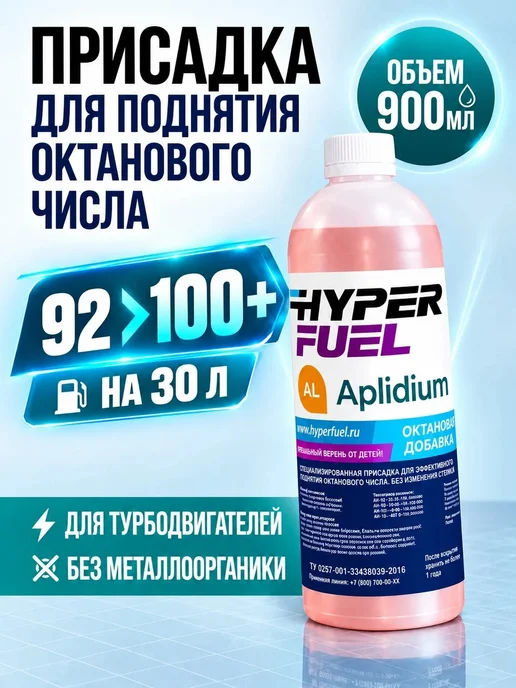 HyperFuel Присадка Аплидиум октаноповышающая октан корректор Евро 5, вариант
