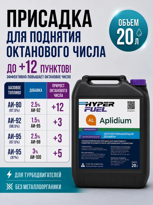 HyperFuel Присадка Аплидиум октаноповышающая октан корректор Евро 5, вариант, фото 2