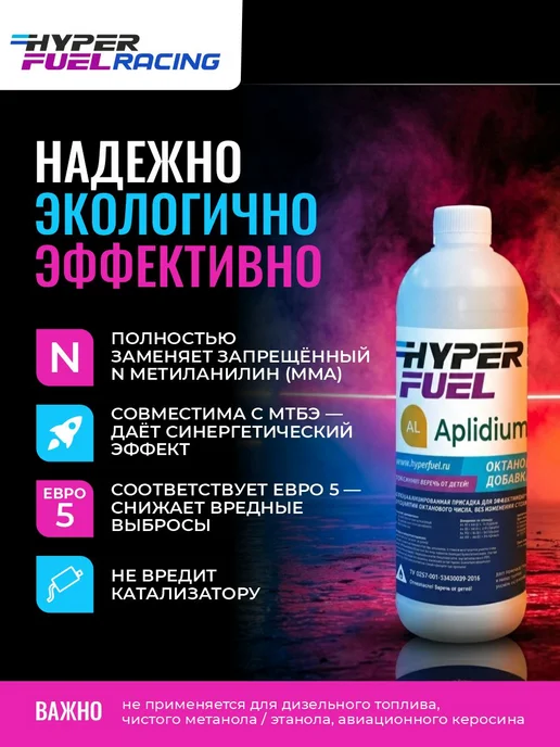 HyperFuel Присадка Аплидиум октаноповышающая октан корректор Евро 5, вариант, фото 5