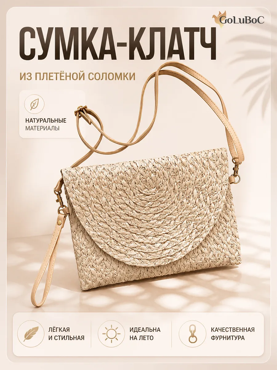 Сумка плетеная соломенная через плечо клатч
