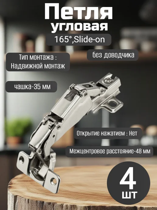 Фурнитура-БК Петля угловая 165 (2 шт), 4 шт