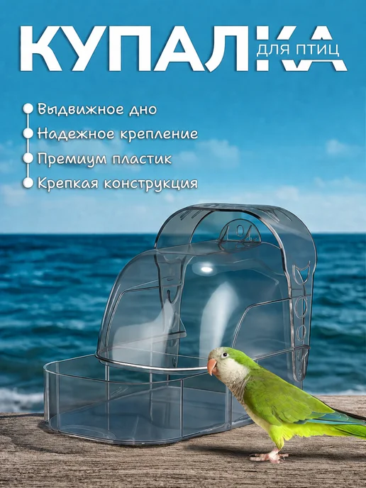 Купалка для попугаев, ванночка для птиц, серый