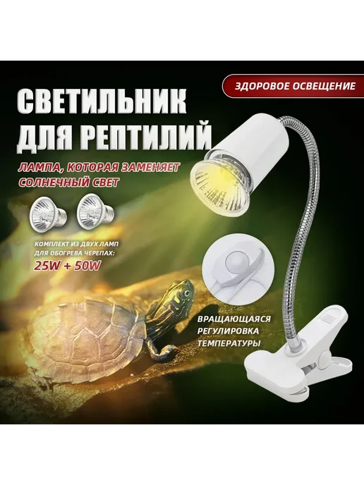 Светильник для террариума белый, белый