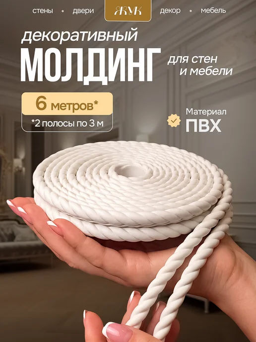 ЖукДекор Декоративный гибкий молдинг для мебели и стен, белый