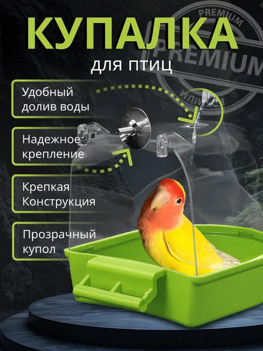 Купалка для попугаев, ванночка для птиц, зеленый