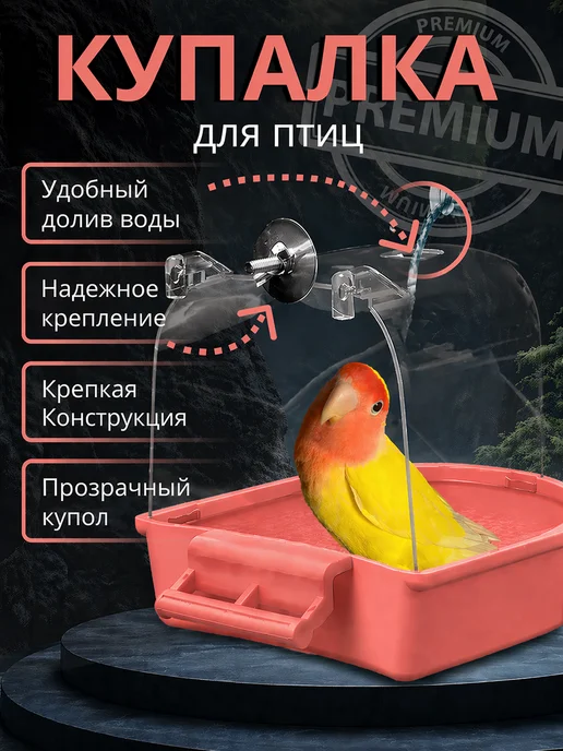 Купалка для попугаев, ванночка для птиц, оранжевый