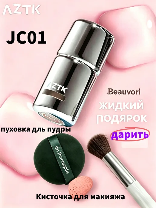 Жидкие румяна AZTK JC01 + ПОДАРОК кисть и спонж, розовый