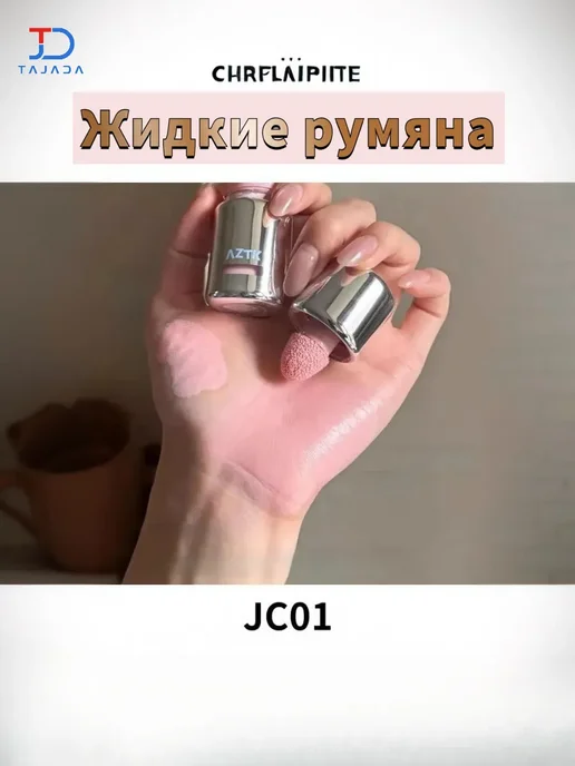 Жидкие румяна AZTK JC01 + ПОДАРОК кисть и спонж, розовый, фото 2