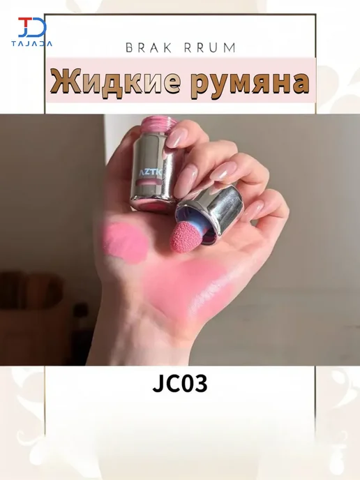 Жидкие румяна AZTK JC03 + ПОДАРОК кисть и спонж, розовый, фото 2