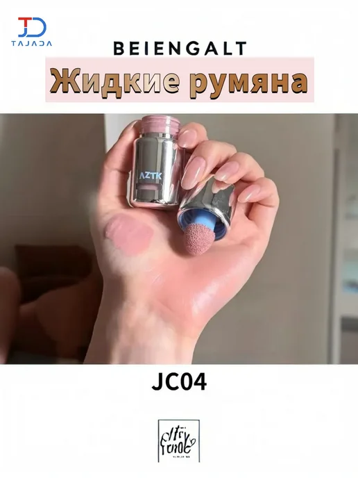 Жидкие румяна AZTK JC04 + ПОДАРОК кисть и спонж, розовый, фото 2
