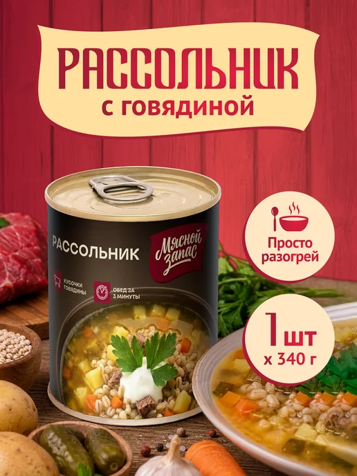 Мясной запас Консервы готовый суп в банке рассольник 340 г, 340 г