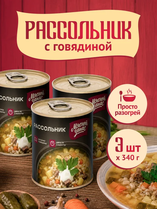 Мясной запас Консервы готовый суп в банке рассольник 3 шт*340 г, 3 шт, 340 г