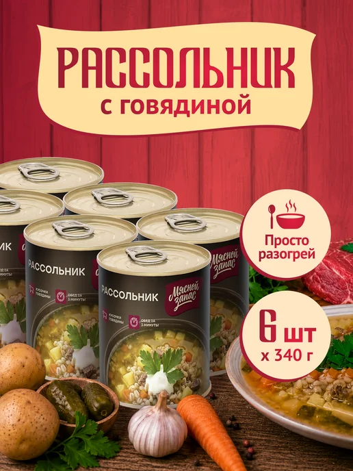 Мясной запас Консервы готовый суп в банке рассольник 6 шт*340 г, 6 шт, 340 г
