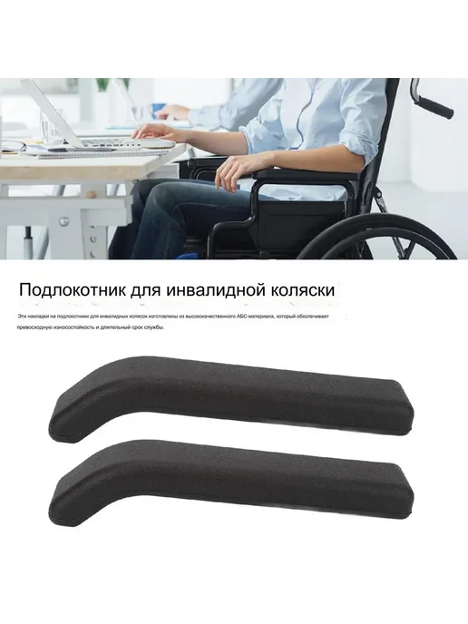 2шт Прочных ABS подлокотников для инвалидных колясок, 2 шт, фото 3