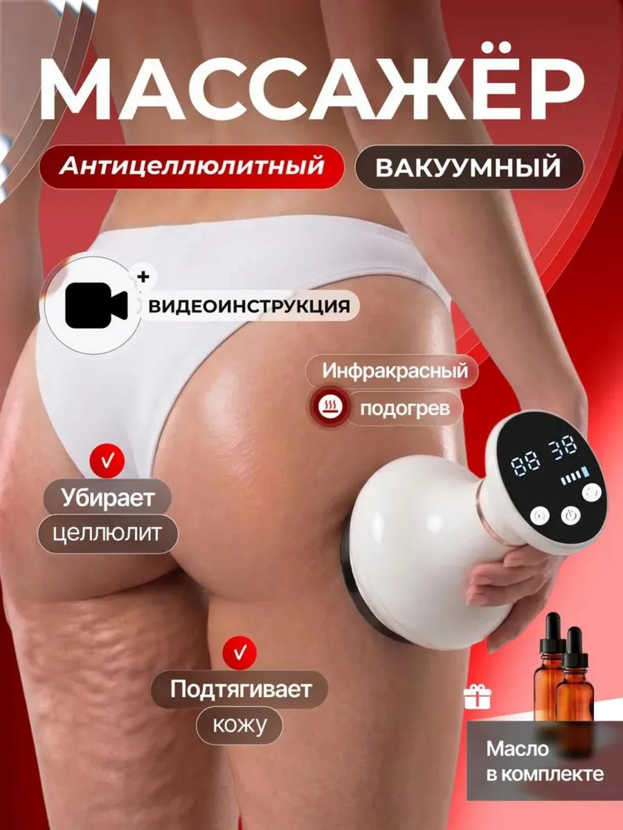 Вакуумный антицеллюлитный массажер для тела ног и ягодиц