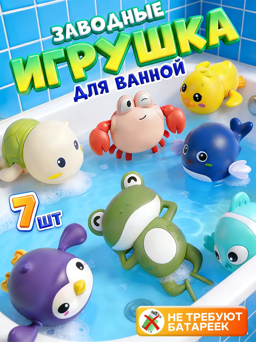 Игрушки для ванной заводные, 7 шт.