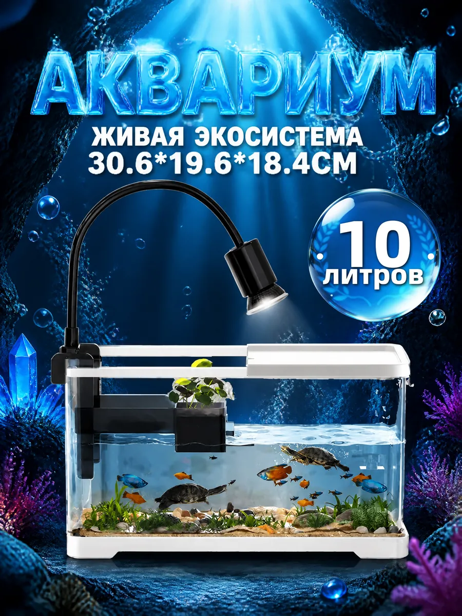 Аквариум для рыб и морских черепах с крышкой 30.6*19.6*18.4