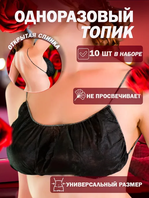 Топ одноразовый косметический 10 штук, черный