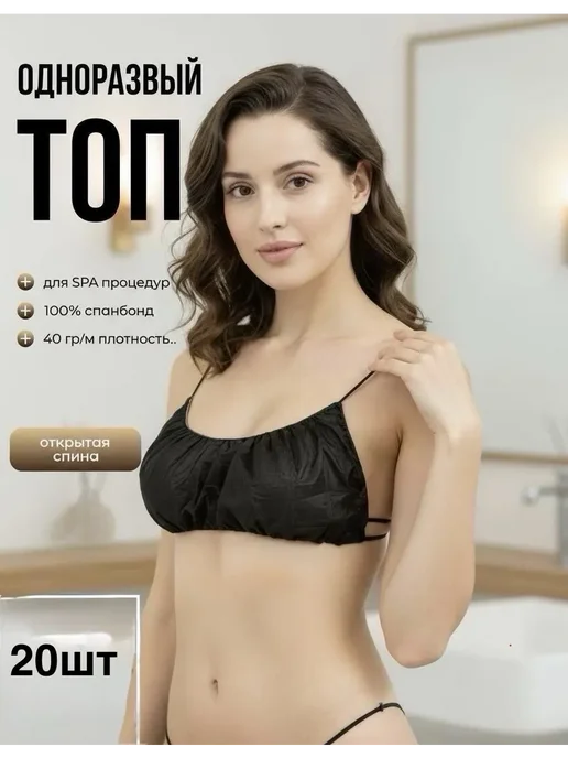 Топ одноразовый для массажа 20 штук, белый