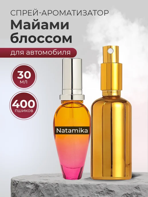 Natamika Ароматизатор в Машину Miami Blossom(Маями Блоссом)30мл, 30 мл