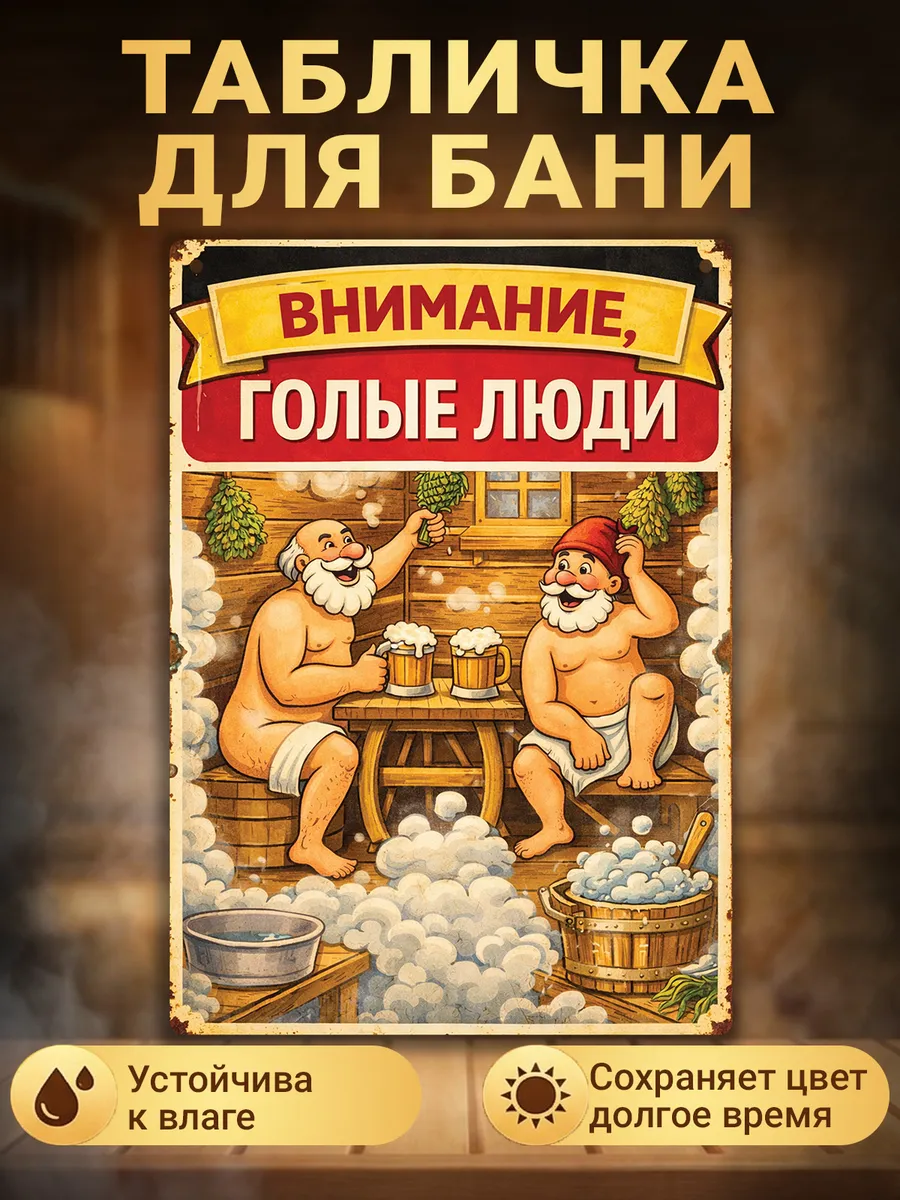 Табличка для бани прикольная с надписью