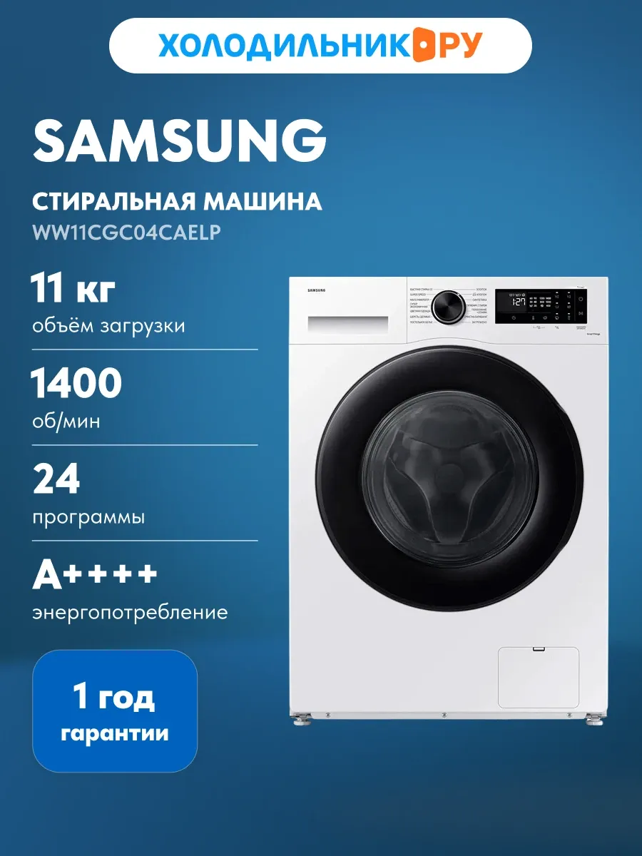 Стиральная машина WW11CGC04CAELP, белый Samsung 961354898 купить в интернет‑магазине Wildberries