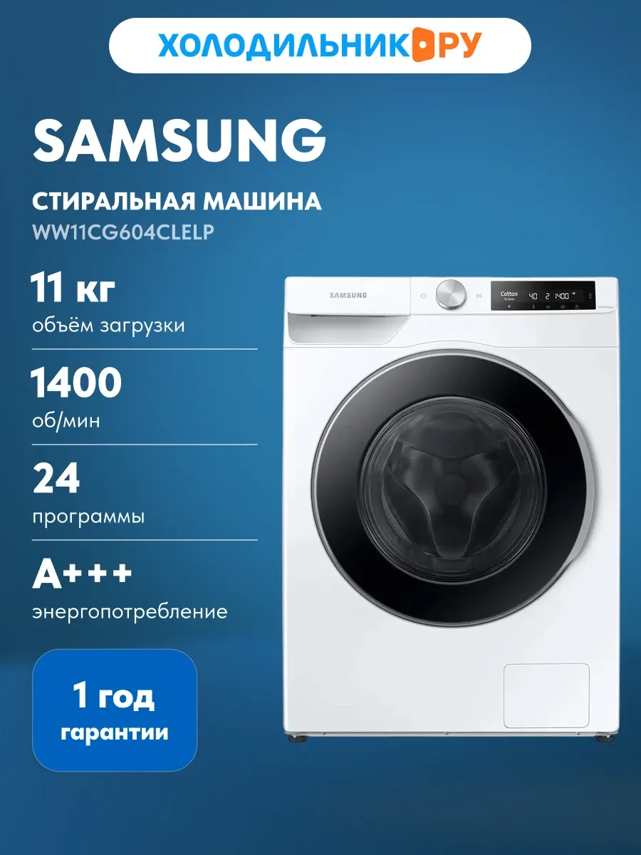 Стиральная машина WW11CG604CLELP, белый Samsung 961354899 купить в интернет‑магазине Wildberries