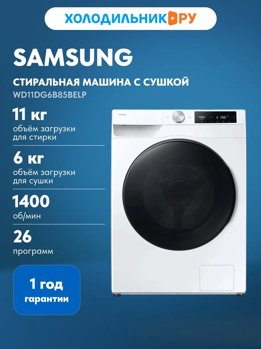 Samsung Стиральная машина с сушкой WD11DG6B85BELP, белый