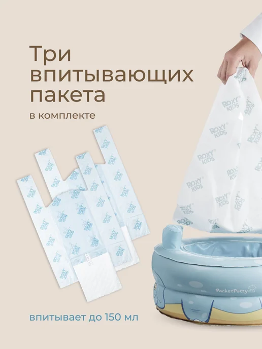 ROXY-KIDS Горшок детский дорожный надувной с 3 пакетами PocketPotty, голубой, фото 5