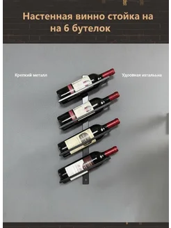 Кованая настенная подставка для вина（6 бутылок）
