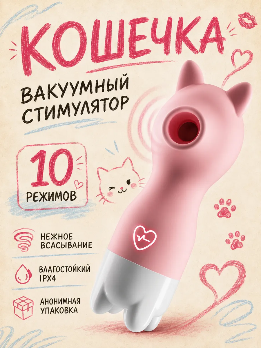 Вакуумный вибратор Котик: 10 режимов, подарок для пар