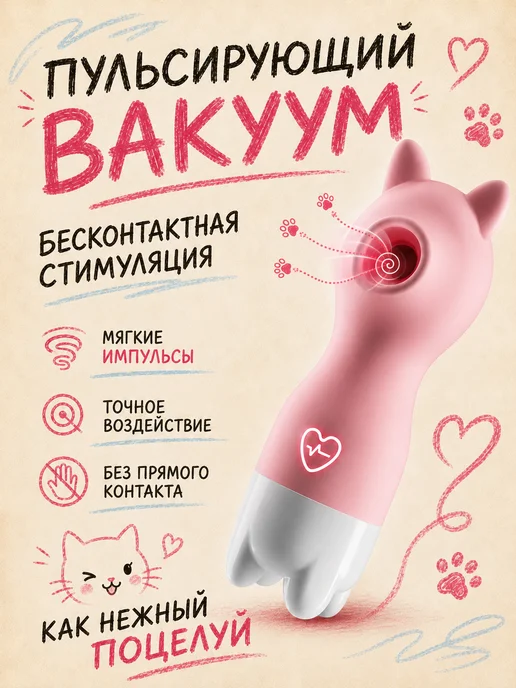 Amoochoo Вакуумный вибратор Котик 10 режимов, подарок для пар, вариант, фото 3