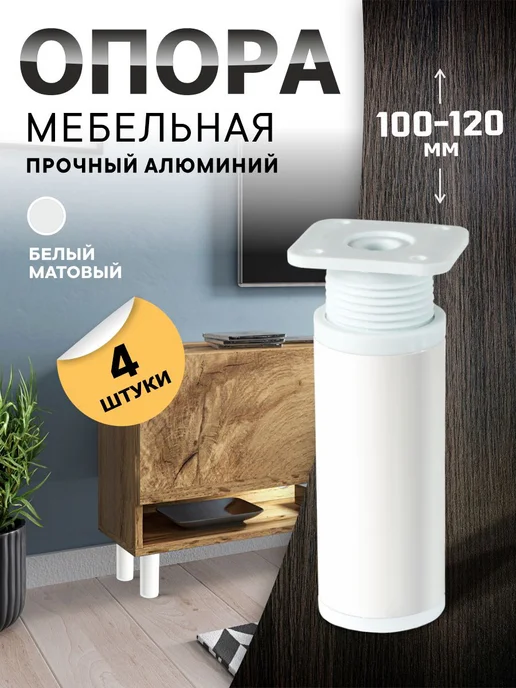 metalheart Опора мебельная белая 4 шт 100-120 мм, 4 шт