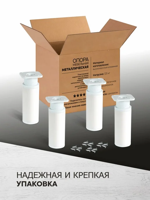 metalheart Опора мебельная белая 4 шт 100-120 мм, 8 шт, фото 8
