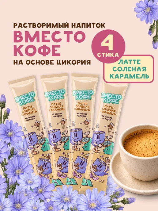 Напиток быстрорастворимый на основе цикория Вместо кофе "Латте Соленая карамель" в стиках 4 шт, 4 шт