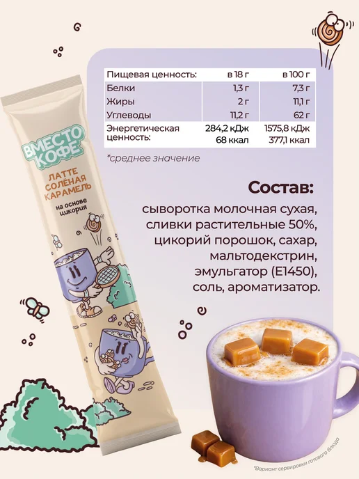 Напиток быстрорастворимый на основе цикория Вместо кофе "Латте Соленая карамель" в стиках 4 шт, 4 шт, фото 2