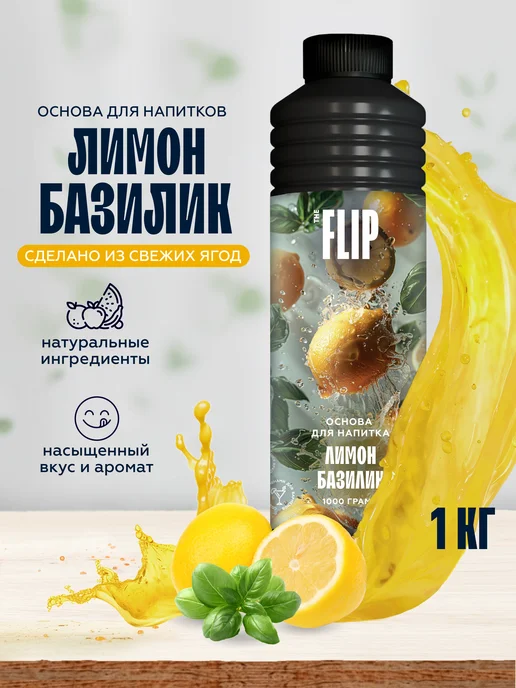 The Flip Основа для напитков концентрат Лимон-Базилик 1кг, 1 кг