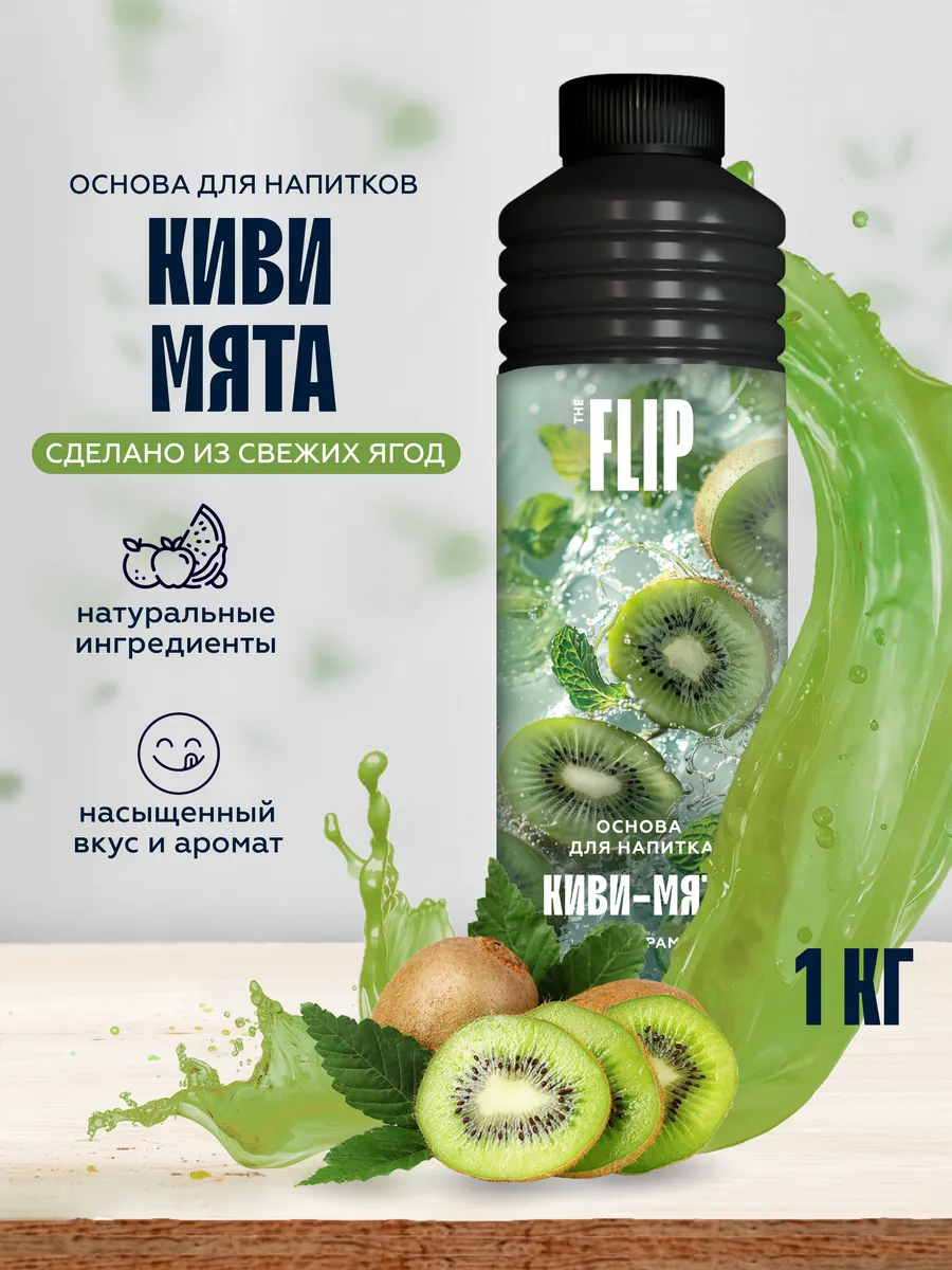 Основа для напитков концентрат Киви-Мята 1кг