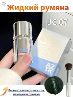 AZTK Жидкие румяна Жидкие осветляющие румяна JC07