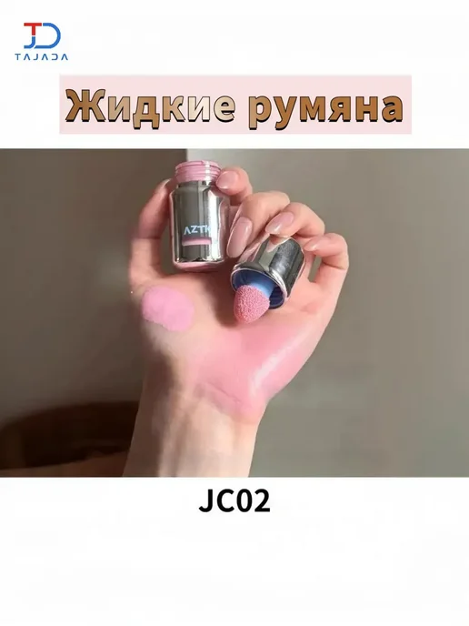 Жидкие румяна AZTK JC02 с подарком, вариант, фото 2