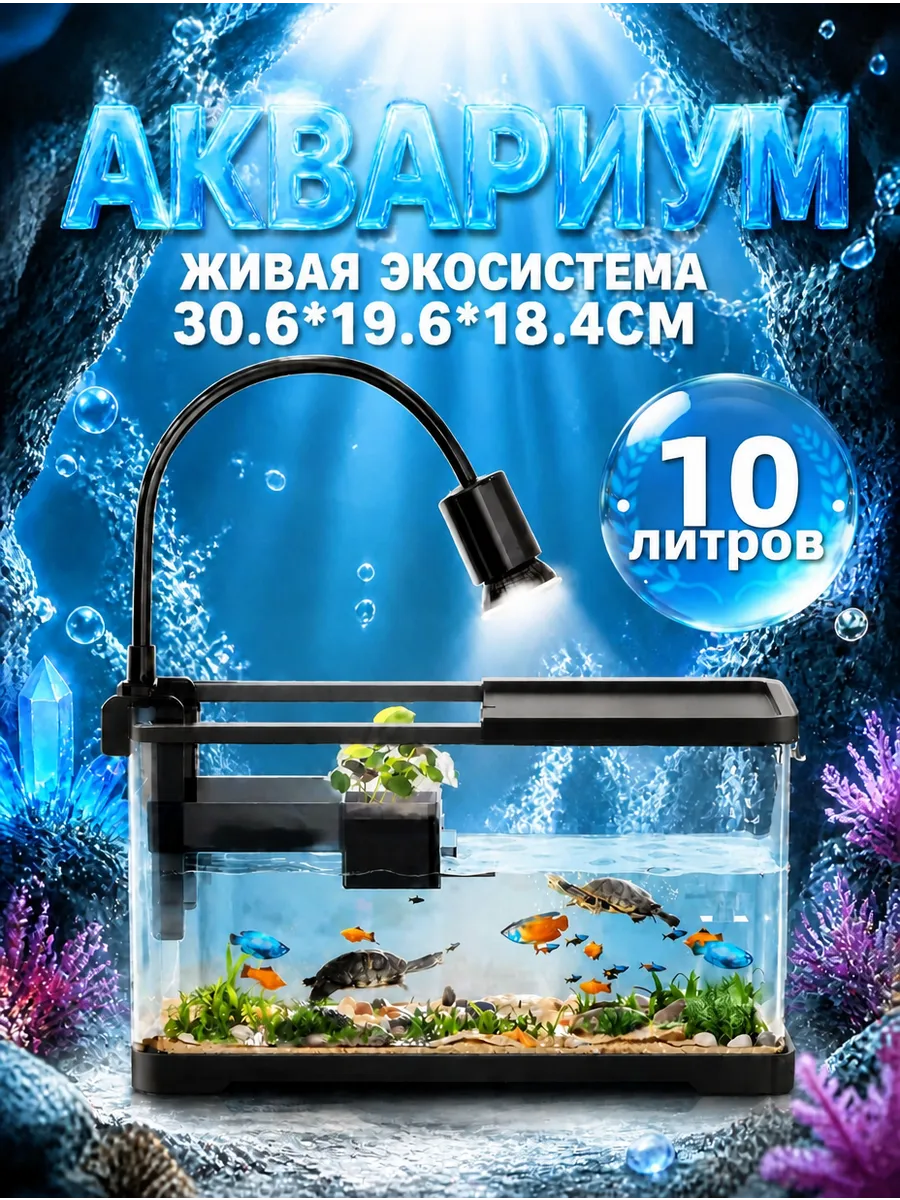Аквариум для рыб и морских черепах с крышкой 30.6*19.6*18.4