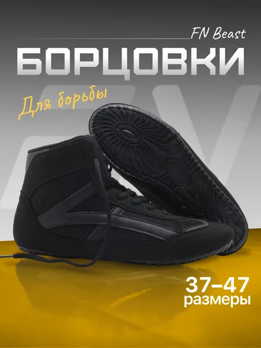 FN Борцовки для борьбы, черный