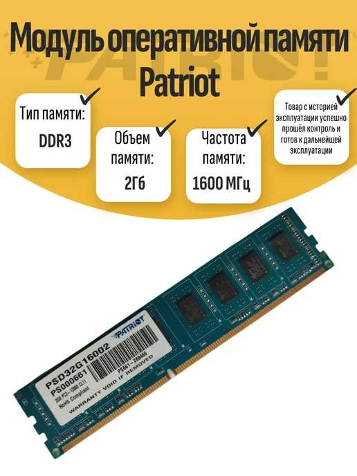 Оперативная память DIMM DDR3 Patriot 2Гб 1600МГц, 2 ГБ